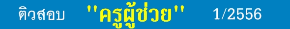 ติวสอบครูผู้ช่วย กับครูเซ็นเตอร์.เน็ต