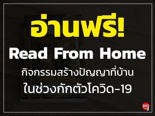 ҹ! Read From Home Ԩҧѭҷҹ㹪ǧѡԴ19