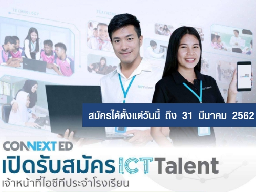 Ǵ! CONNEXT ED ԴѺѤ ICT Talent ˹ҷ ICT Шç¹