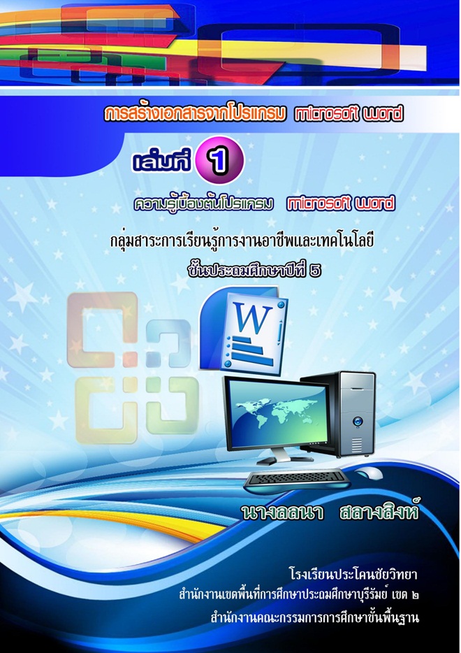 ҧ͡èҡ Microsoft Word  ŧҹŹ ҧԧ