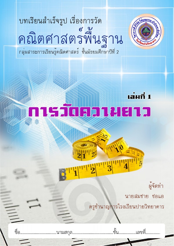 บทเรียนสําเร็จรูปวิชาคณิตศาสตร์พื้นฐาน เรื่อง การวัด ผลงานครูสมชาย  ซอแอ