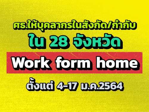 ȸ.ؤҡѧѴ/ӡѺ  28 ѧѴ "Work form home"  4-17 ..2564