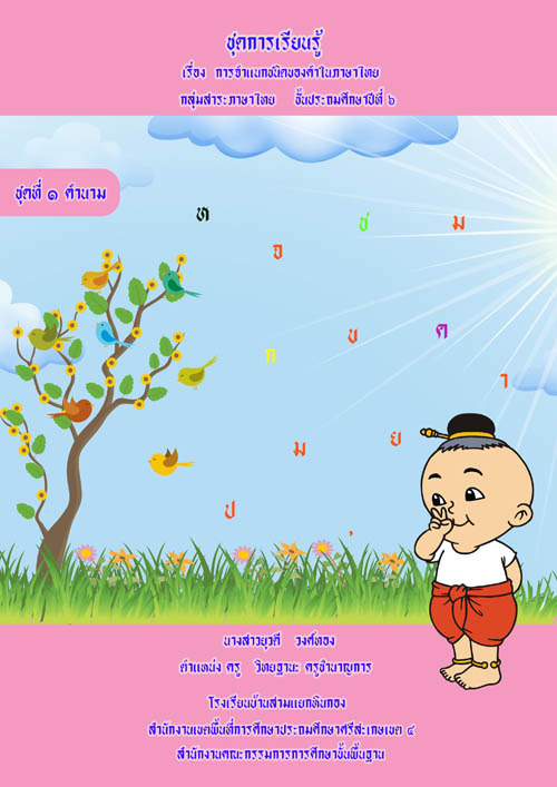 ชุดการเรียนรู้เรื่องการจำแนกชนิดของคำในภาษาไทย ผลงานครูยุวดี วงศ์ทอง