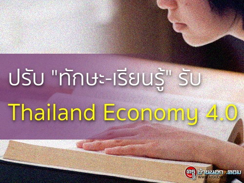 Ѻ "ѡ-¹" Ѻ Thailand Economy 4.0