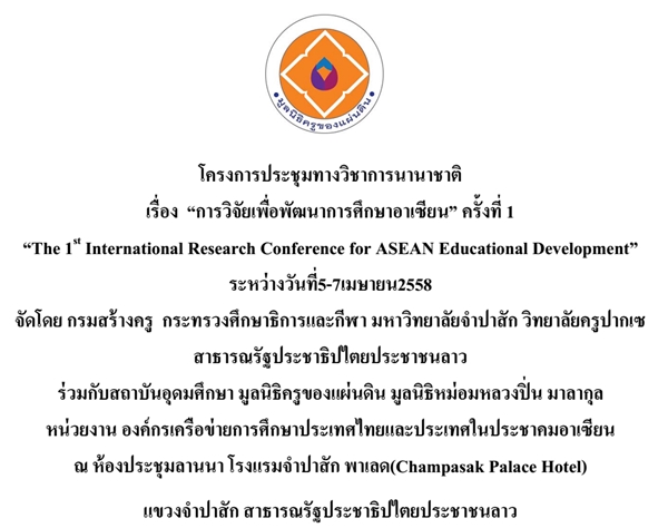 การประชุมวิชาการนานาชาติ เรื่อง การวิจัยเพื่อพัฒนาการศึกษาอาเซียน คร้ังที่ 1 ที่เมืองปากเซ