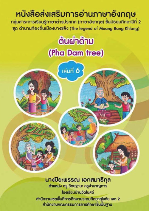 หนังสือส่งเสริมการอ่านภาษาอังกฤษ ชุด ตำนานท้องถิ่นเมืองบางขลัง (The legend of Muang Bang Khlang) ผลงานครูปิยะพรรณ เอกสมาธิกุล