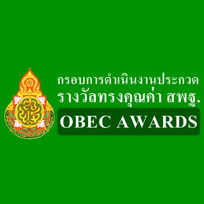 ͺôԹҹСǴҧŷçس ʾ. (OBEC AWARDS) Шӻ 2556