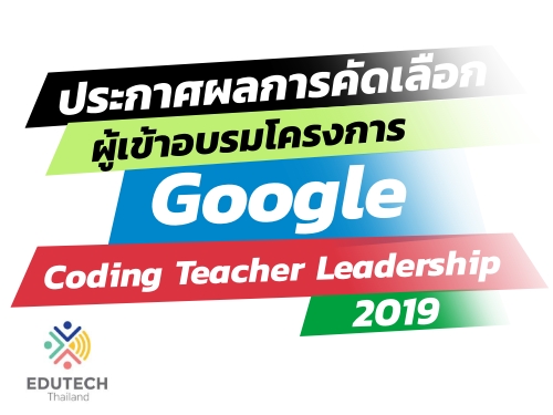 ประกาศผลการคัดเลือกผู้เข้าอบรมโครงการ Google Coding Teacher Leadership 2019