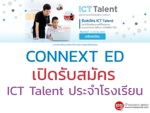ด่วน! โครงการสานอนาคตการศึกษา CONNEXT ED เปิดรับสมัคร ICT Talent ประจำโรงเรียน