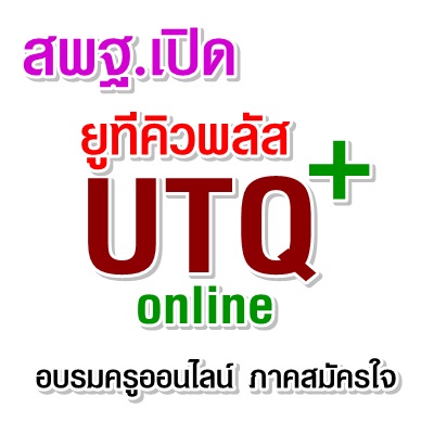 ʾ.鹡þѲҢá.кؤҡ кý֡ͺẺ e-training(UTQ-Online)
