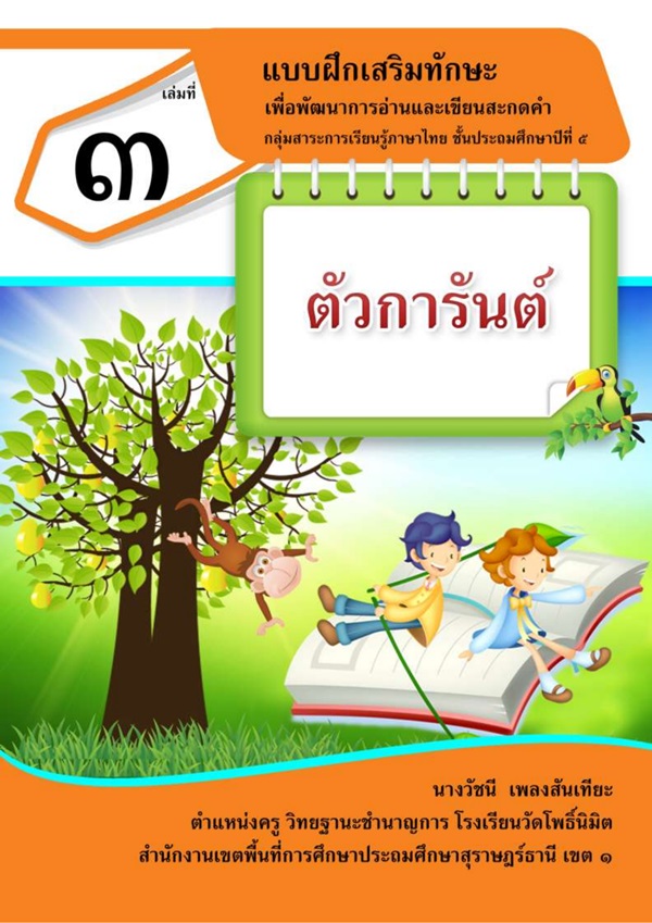 แบบฝึกเสริมทักษะเพื่อพัฒนาการอ่านและเขียนสะกดคำ ภาษาไทย ป.5 ผลงานครูวัชนี เพลงสันเทียะ