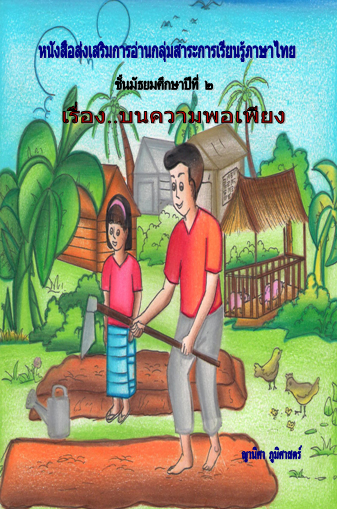 หนังสือส่งเสริมการอ่านกลุ่มสาระการเรียนรู้ภาษาไทย  ชั้นมัธยมศึกษาปีที่ 2  เรื่อง บนความพอเพียง  ผลงานครูญานิศา  ภูมิศาสตร์ 