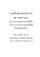 Ẻ֡ѡФԴ ش "SME Think" ŧҹ Т