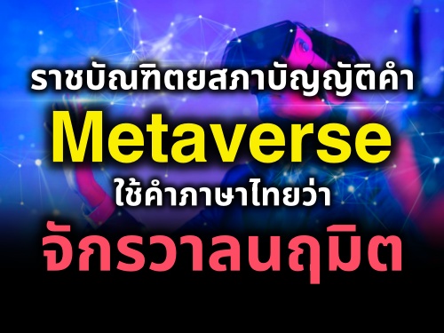 ราชบัณฑิตยสภาบัญญัติคำ "Metaverse" ใช้คำภาษาไทยว่า "จักรวาลนฤมิต"