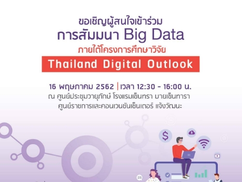 ԭʹ  Big Data ç֡Ԩ Thailand Digital Outlook ѹ 16 ..
