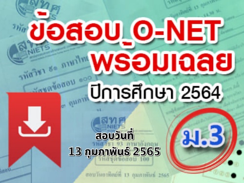 ͺ O-NET  .3 ա֡ 2564 