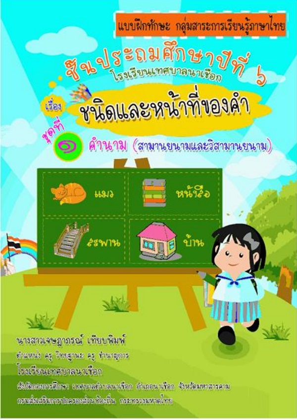 แบบฝึกทักษะภาษาไทย  ป.2 เรื่อง ชนิดและหน้าที่ของคำในประโยค  ผลงานครูเจษฎาภรณ์ เทียบพิมพ์