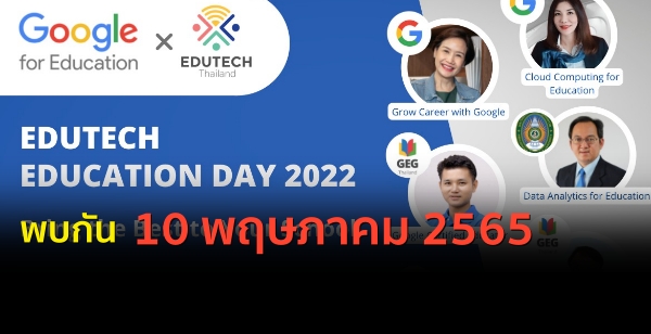 10 ..65 Ѻ "EduTech Education Day 2022" Ѿഷù෤շҧ֡ͧ Google
