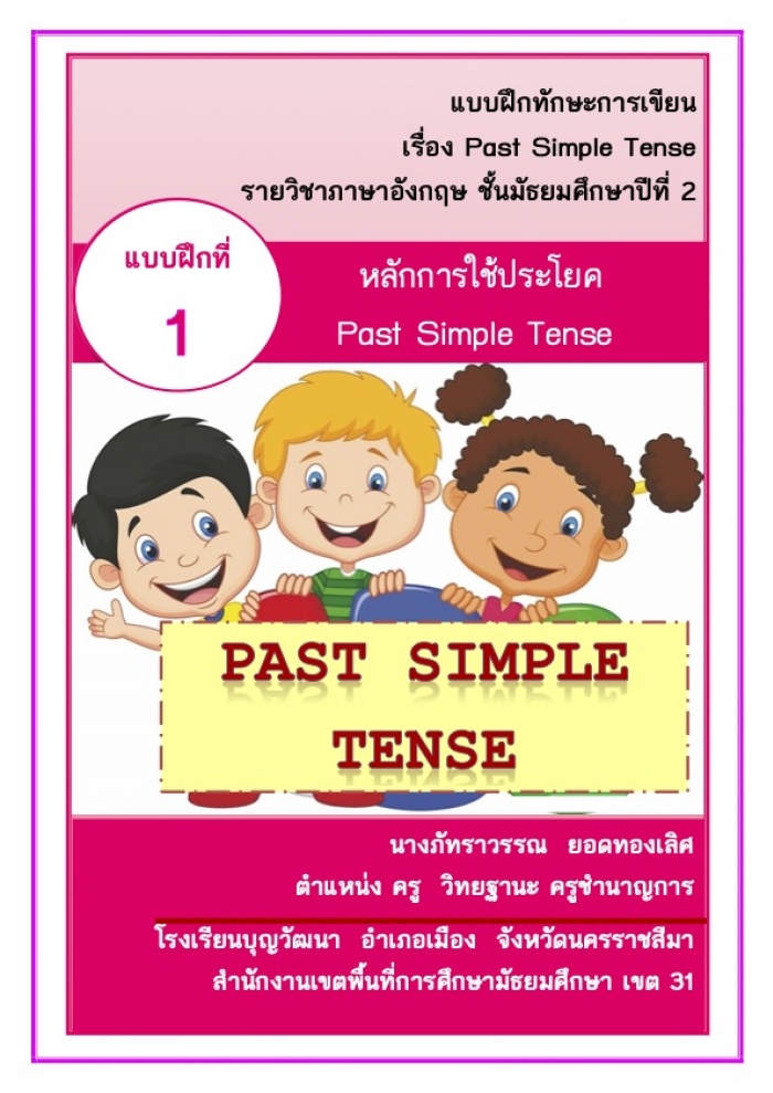Ẻ֡ѡС¹ ͧ Past Simple Tense Ԫѧ Ѹ֡һշ 2 ŧҹѷó ʹͧ