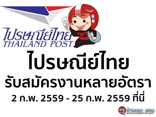 ไปรษณีย์ไทย รับสมัครงานหลายอัตรา 2 ก.พ. 2559 - 25 ก.พ. 2559 ที่นี่