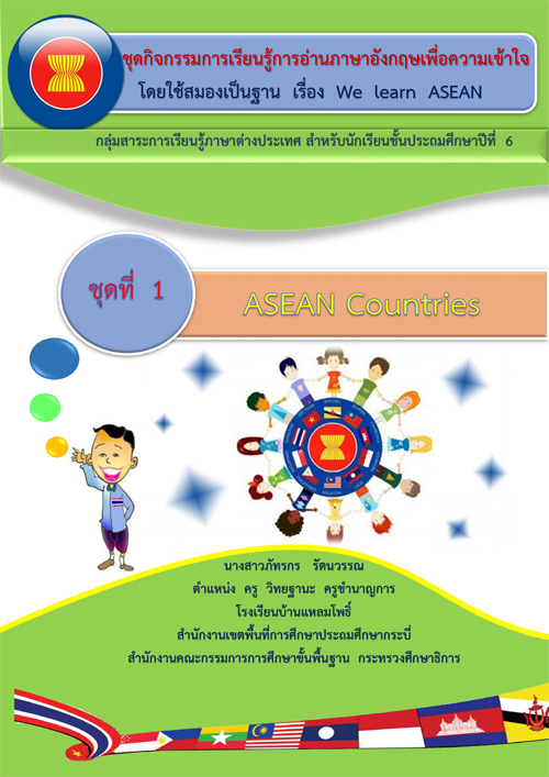 شԨ¹ҹѧͤ ͧ繰ҹ ͧ We learn ASEAN ŧҹѷá ѵó