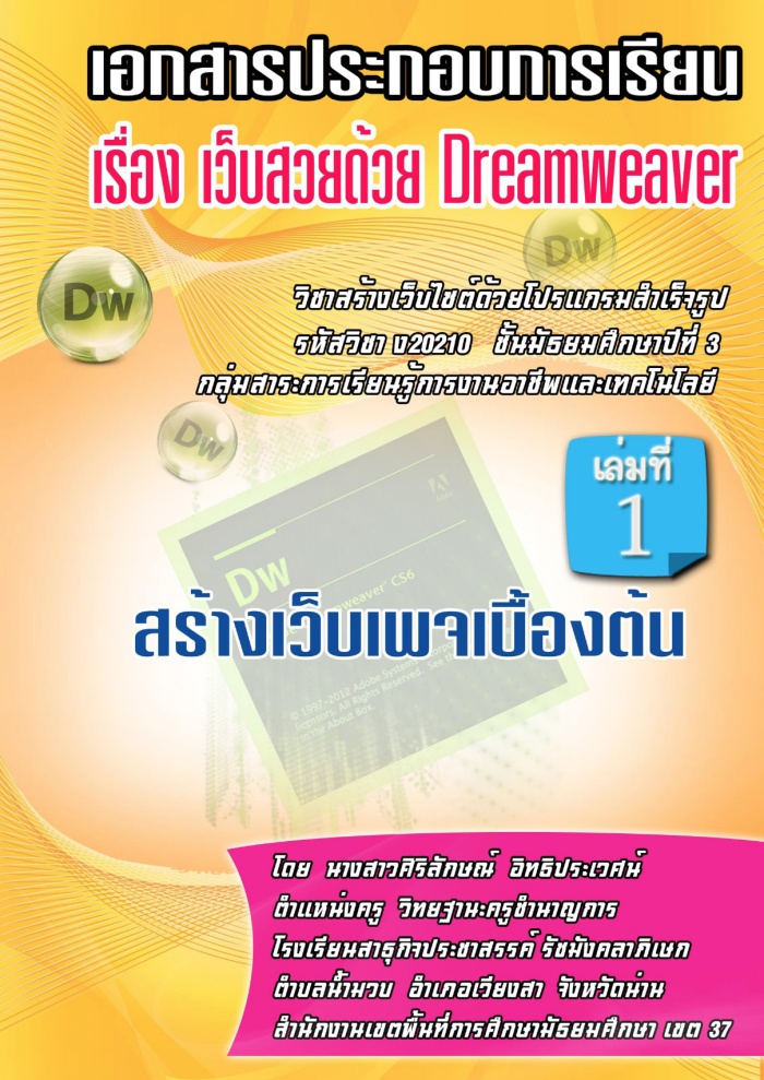 เอกสารประกอบการเรียน เรื่อง เว็บสวยด้วย Dreamweaver ผลงานครูศิริลักษณ์ อิทธิประเวศน์