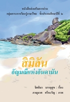 หนังสือส่งเสริมการอ่าน วิชาภาษาไทย เรื่อง สิมิลัน อัญมณีแห่งอันดามัน ผลงานครูจิตติมา บรรลุสุข