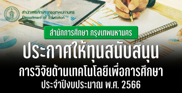 สำนักการศึกษา กรุงเทพมหานคร ประกาศให้ทุนสนับสนุนการวิจัยด้านเทคโนโลยีเพื่อการศึกษา ประจำปีงบประมาณ พ.ศ. 2566