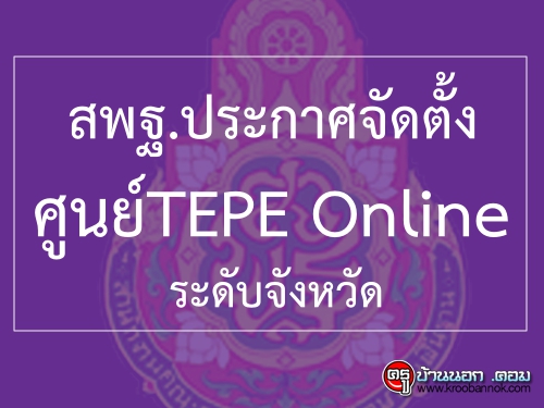 Сʾ.ѴٹѲҢҪäкؤҡ÷ҧ֡Ҵк TEPE Online дѺѧѴ