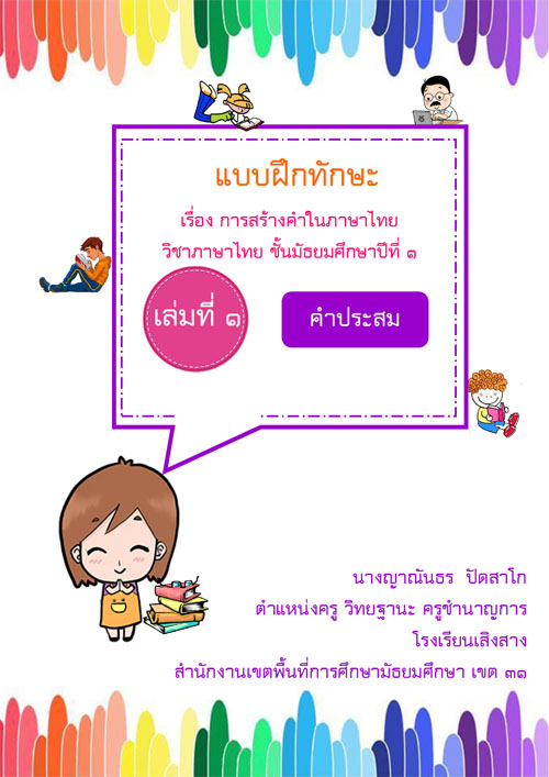 แบบฝึกทักษะ เรื่อง การสร้างคำในภาษาไทย ผลงานครูญาณันธร ปัดสาโก