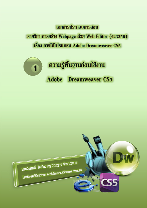 เอกสารประกอบการสอน เรื่อง การใช้โปรแกรม Adobe Dreamweaver CS5 สำหรับนักเรียนชั้นมัธยมศึกษาปีที่ 3 ผลงานครูจิรศักดิ์ ใจเรือง 