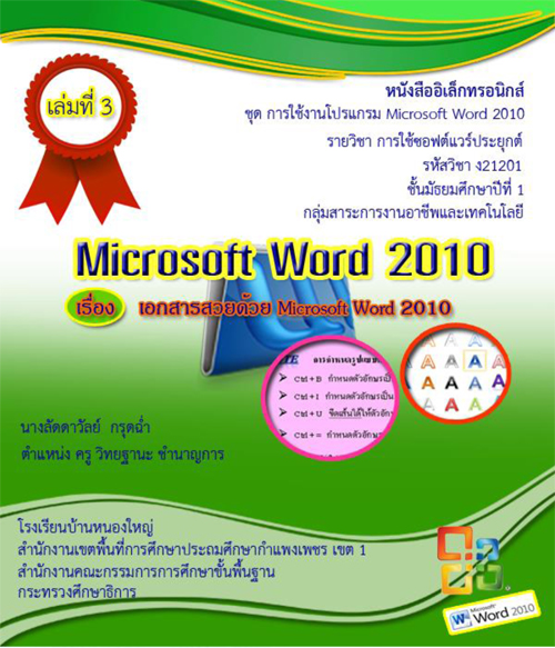 ˹ѧ硷͹ԡ ҹ Microsoft Word 2010 ŧҹѴ ش