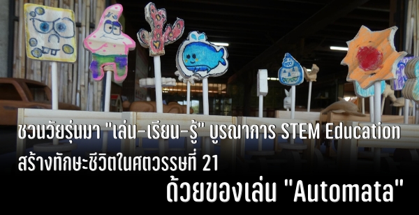 ǹ "-¹-" óҡ STEM Education ҧѡЪԵȵɷ 21 ¢ͧ "Automata"