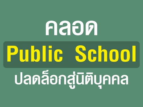 ʹ Public School Ŵ͡ԵԺؤ