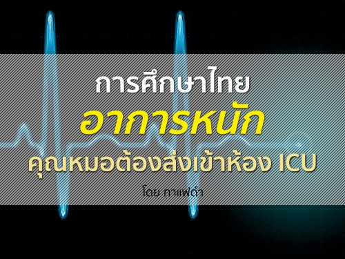 การศึกษาไทยอาการหนัก คุณหมอต้องส่งเข้าห้อง ICU