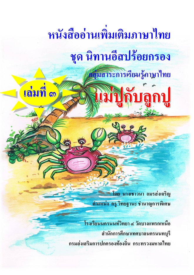 หนังสืออ่านเพิ่มเติมภาษาไทย ชุด นิทานอีสปร้อยกรอง ผลงานครูเชาวนา  อมรส่งเจริญ