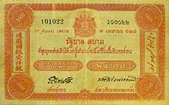 ธนบัตรไทยรุ่นแรก