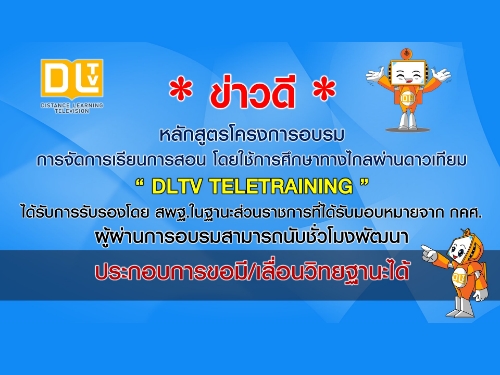 Ǵ.. ѡٵçͺDLTV TELETRAINING ͹Է°ҹ