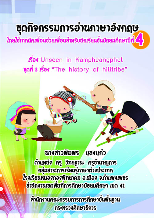 شԨҹѧ ෤Ԥ͹͹ ͧ Unseen in Kamphaeng Phet ŧҹپ ʧ