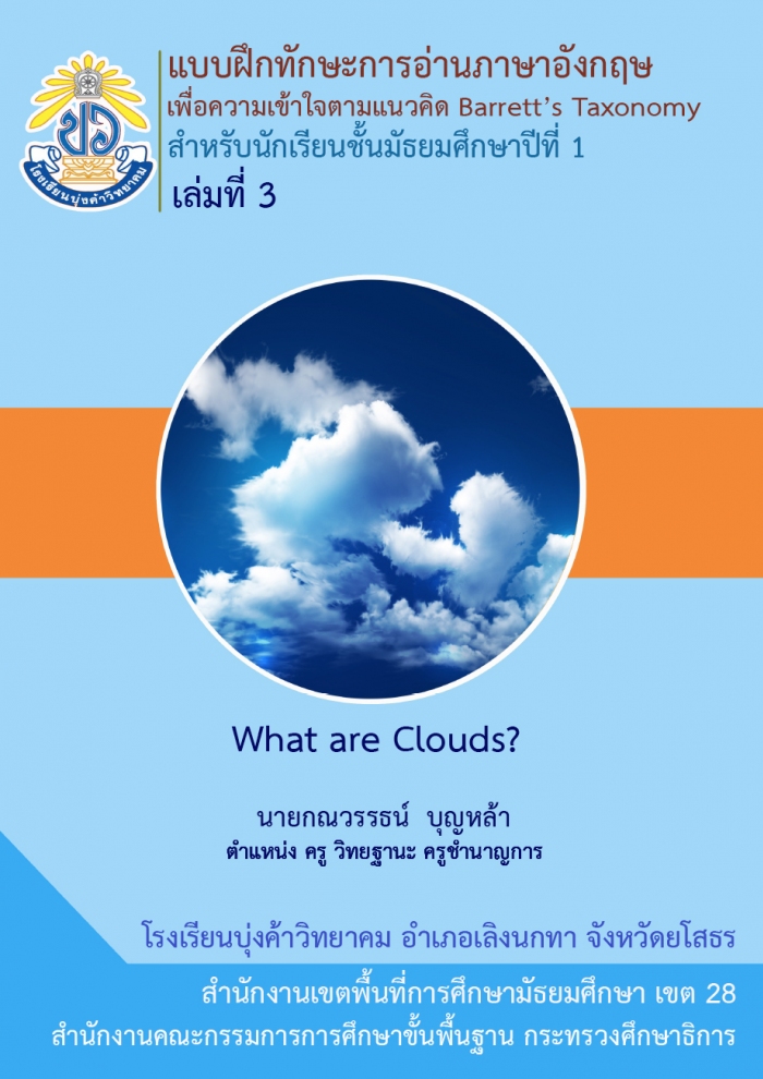 แบบฝึกทักษะการอ่านภาษาอังกฤษเพื่อความเข้าใจ เรื่อง What are Clouds? ผลงานครูกณวรรธน์ บุญหล้า