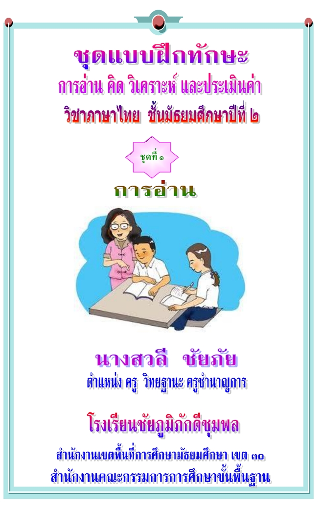 ชุดแบบฝึกทักษะการอ่าน คิด วิเคราะห์และประเมินค่า ภาษาไทย ม.2 ผลงานครูสวลี ชัยภัย