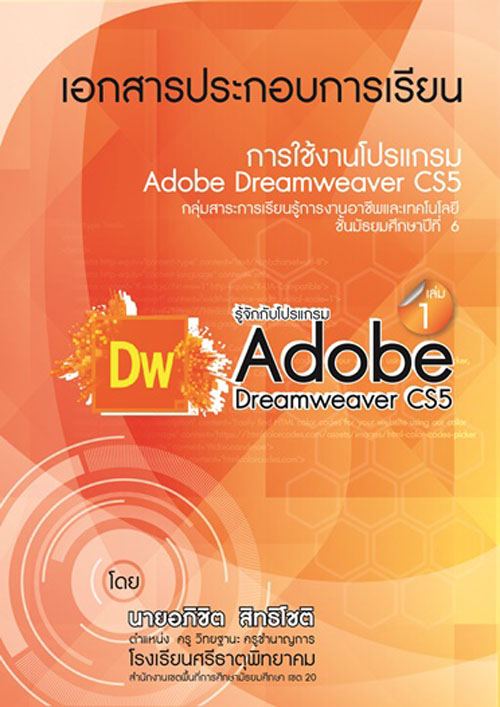 ͡ûСͺ¹ ҹ Adobe Dreamweaver CS5 ŧҹԪԵ Է⪵