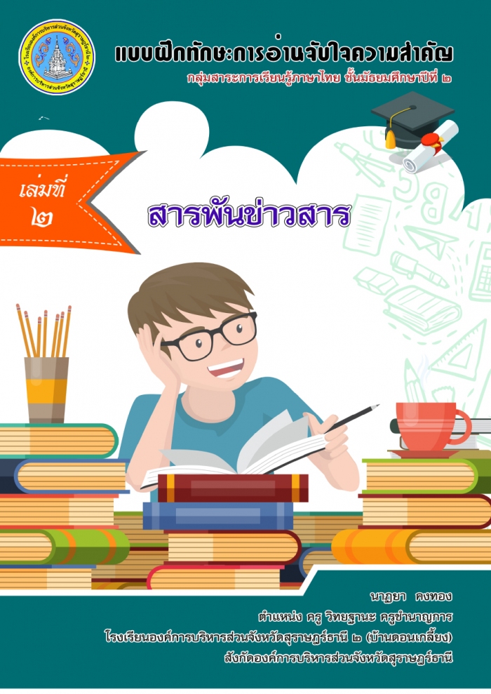 แบบฝึกทักษะการอ่านจับใจความสาคัญ กลุ่มสาระการเรียนรู้ภาษาไทย ชั้นมัธยมศึกษาปีที่ 2 เล่มที่ 2 สารพันข่าวสาร ผลงานครูนาฏยา คงทอง