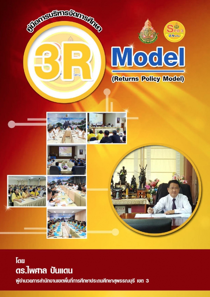 ͡úèѴ֡ 3R Model (3 Returns Policy Model) ͧӹѡҹࢵ鹷֡һж֡ؾó ࢵ 3 ŧҹ . ѹᴹ