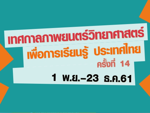 ชมฟรี!ทั่วไทยเทศกาลหนังวิทยาศาสตร์ 1 พ.ย.-23 ธ.ค.นี้