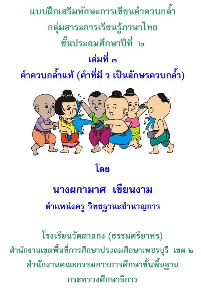 แบบฝึกเสริมทักษะการเขียนค้าควบกล้ำ (ภาษาไทย ป.2) ผลงานครูผกามาศ  เขียนงาม