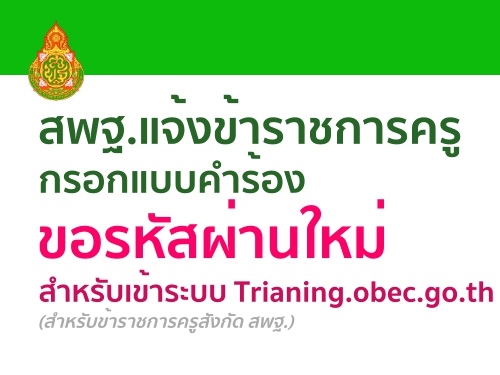 ʾ.駢Ҫä١͡ẺͧʼҹѺк Trianing.obec.go.th (ѺҪäѧѴ ʾ.)