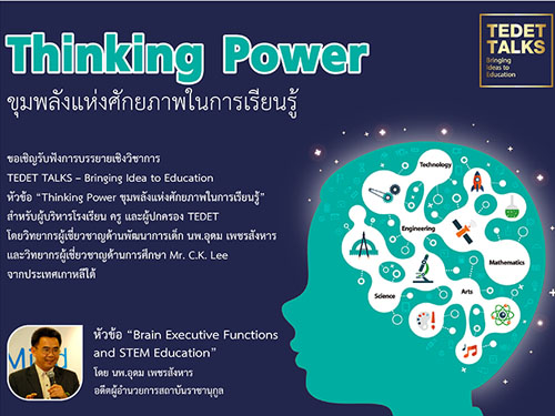 Ƿ.ԭѺѧúԧԪҡ觻 "TEDET TALKS" ͹ Thinking Power  ѧѡҾ㹡¹