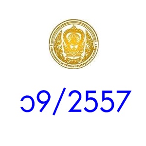 9/2557 ѺԹ͹ ѡࡳ ͡ҡҪѺҪ÷áѺѺҪ