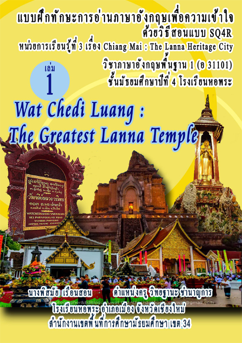 Ẻ֡ѡСҹѧͤ Ըա͹Ẻ SQ4R 1 ͧ Wat Chedi Luang: The Greatest Lanna Temple ŧҹپ ͹͹